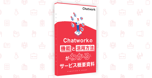 Chatwork(チャットワーク )説明資料.png